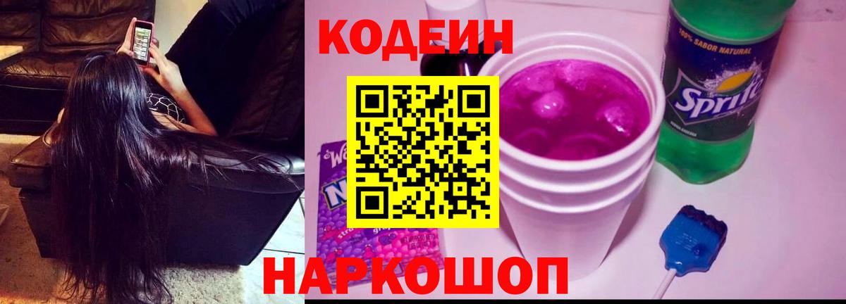 Кодеин Purple Drank  Вход с VPN  Кунгур 